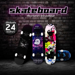 สเก็ตบอร์ด Skateboards 20 ลาย สเก็ตบอร์ดทนทานลายสวยงาม ไม้เมเปิ้ล