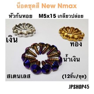 ชุดน็อตชุดสี สเตนเลส หัวก้นหอย (12ชิ้น) สำหรับ New Nmax 2020-2023Universal Motorcycle Fairing Screws Windscreen Body Spr