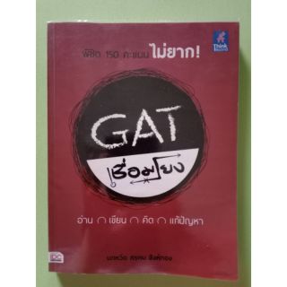 Gat เชื่อมโยง เตรียมสอบ