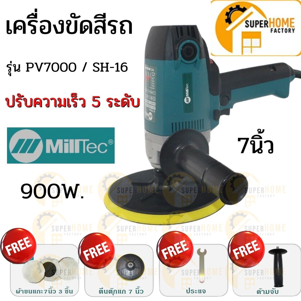 MAILTANK เครื่องขัดสีรถยนต์ รุ่น SH16 ขัดเงา ขัดสี ขัดกระดาษทราย Milltec ขนาด7นิ้ว 900W เครื่องขัดสี