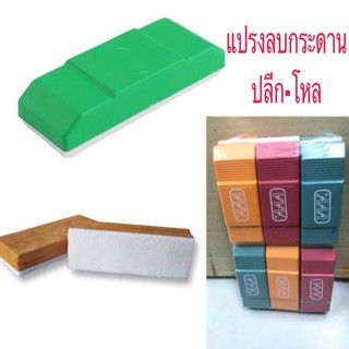 แปรงลบกระดาน พลาสติก-ไม้ (1โหล)