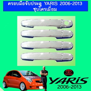 ครอบมือจับประตู  Yaris 2006-2013 ชุบโครเมี่ยม