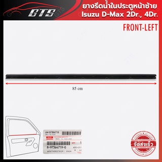 ยางรีดน้ำในประตู ของแท้ ใส่ อีซูซู ดีแม็ก ดีแม็ค ดี-แม็ค 2 ประตู,4 ประตู ปี 2003-2010