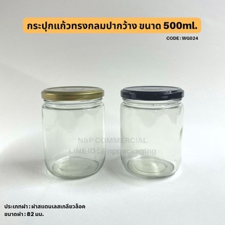 กระปุกแก้วกลมปากกว้าง 500ml. พร้อมฝาเกลียวล็อค 82มม. [Code : WG024]