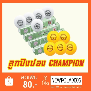 ลูกปิงปอง CHAMPION แพ็ค 5 ลูก