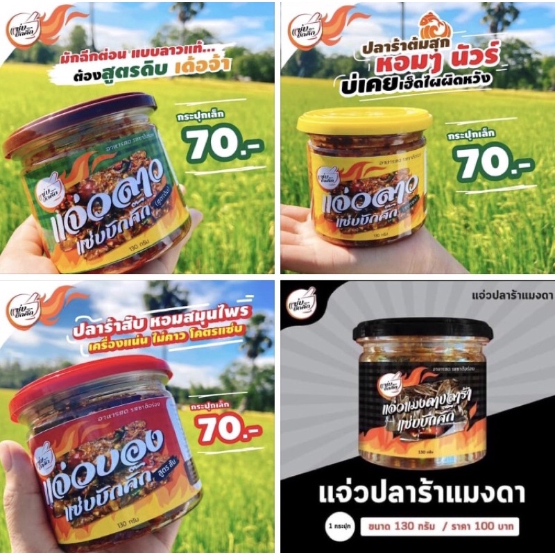 แจ่วลาวแซ่บบักคัก มีให้เลือก4สูตร กระปุก130กรัม แซ่บนัวทั่วไทยขไป