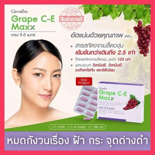 Grape​ C E Maxx​ สสารสกัดจากเมล็ดองุ่น บอกลาฝ้า กระ จุดด่างดำ ผิวกระจ่างใส