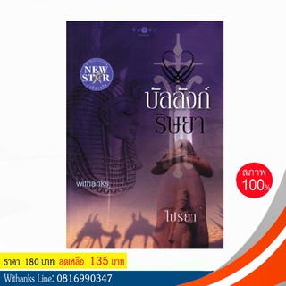 หนังสือ บัลลังก์ริษยา โดย ไปรยา (หนังสือใหม่)