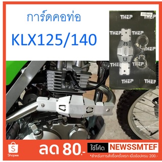 การ์ดกันร้อน การ์ดท่อ ท่อ คอท่อ การ์ดท่อกันร้อน การ์ท่อ KLX125/140/150 แบบตรงใช้ได้หลายรุ่น (แบบคอบอม)