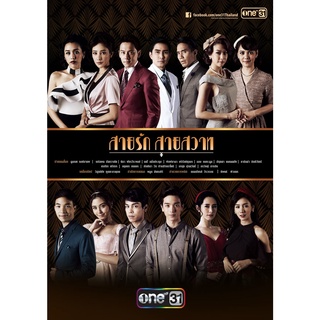 ละครไทย สายรัก สายสวาท (2560) DVD 6 แผ่นจบ.