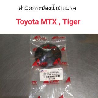 AWH ฝาปิดกระป๋องน้ำมันเบรค  MTX , Tiger แบบยาง อะไหล่รถยนต์