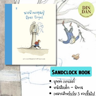 นางฟ้าของคุณปู่ SANDCLOCK