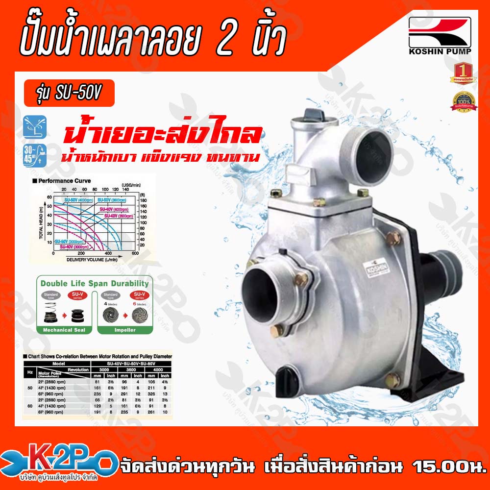 KOSHIN ปั๊มอลูมิเนียมเพลาลอย ขนาด 2 นิ้ว รุ่น SU-50V ใหม่6ใบพัดปั้มมีเนียมปั๊มมิเนียมปั๊มน้ำมิเนียมป