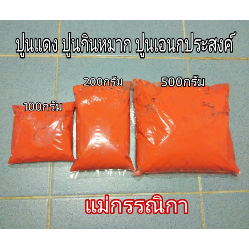 ปูนกินหมาก ปูนแดงแท้ 100%  ปูนป้ายใบพลู ปูนเอนกประสงค์ ปูนทาแผลต้นไม้