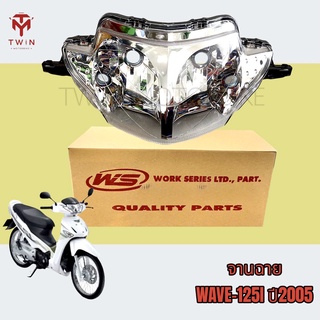 จานฉาย โคมไฟหน้า ชุดไฟหน้า HONDA WAVE125I ไฟเลี้ยวบังลม