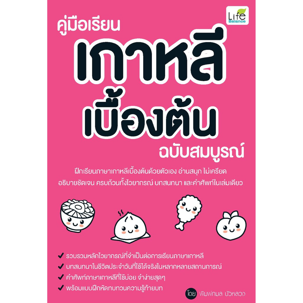 INSPAL :  หนังสือ คู่มือเรียนเกาหลีเบื้องต้น ฉบับสมบูรณ์ 9786163812209 (Life Balance)