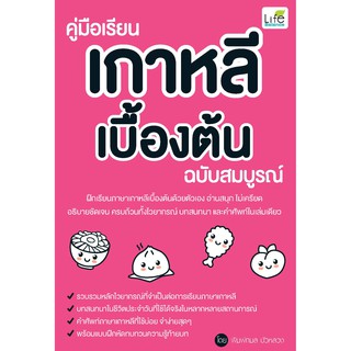 INSPAL :  หนังสือ คู่มือเรียนเกาหลีเบื้องต้น ฉบับสมบูรณ์ 9786163812209 (Life Balance)