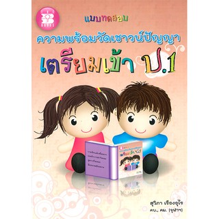 แบบทดสอบความพร้อมวัดเชาวน์ปัญญา เตรียมเข้า ป.1 [NA05]