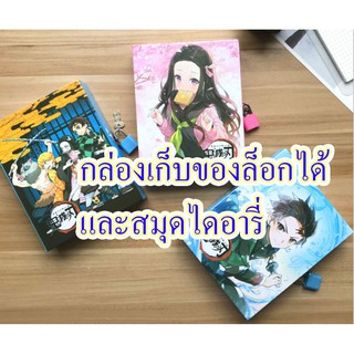 กล่อง+diary สมุด   ดาบพิฆาตอสูร anime kimetsu no yaiba อนิเมะ ลดราคา พิเศษ พร้อมส่ง