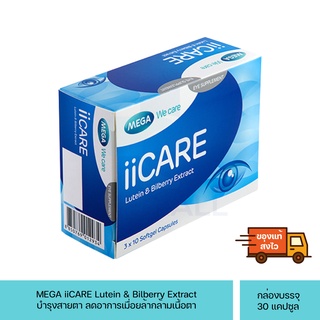 Mega We Care iiCare 30 Capsule วิตามินบำรุงสายตา