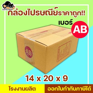 กล่องไปรษณีย์ เบอร์ AB พิมพ์จ่าหน้า (1ใบ) กล่องพัสดุ กล่องปิดฝาชน กล่องไปรษณีย์ราคาถูกกกก!!