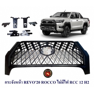 กระจังหน้า TOYOTA REVO 2020 ROCCO ไม่มีไฟ RCC 12 H2 กระจังหน้าแต่ง โตโยต้า รีโว่ 2020 ร็อคโค่