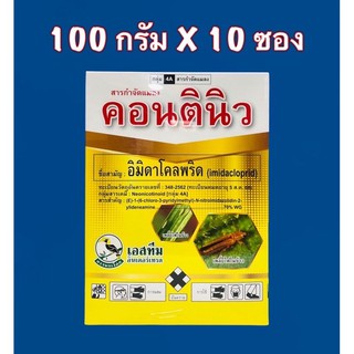 คอนตินิว #อิมิดาโคลพริด กำจัดเพลี้ยไฟ เพลี้ยไก่แจ้ 100 กรัมx10 ซอง