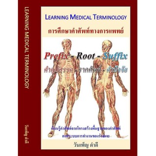 หนังสือ Learning Medical Terminology การศึกษาคำศัพท์ทางการแพทย์