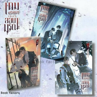 หนังสือ เกมปริศนา สอบมรณะ เล่ม 1-3 (4 เล่มจบ) ผู้เขียน: มู่ซูหลี่  สำนักพิมพ์: มิเนอร์วา บุ๊ค พร้อมส่ง (Book factory)