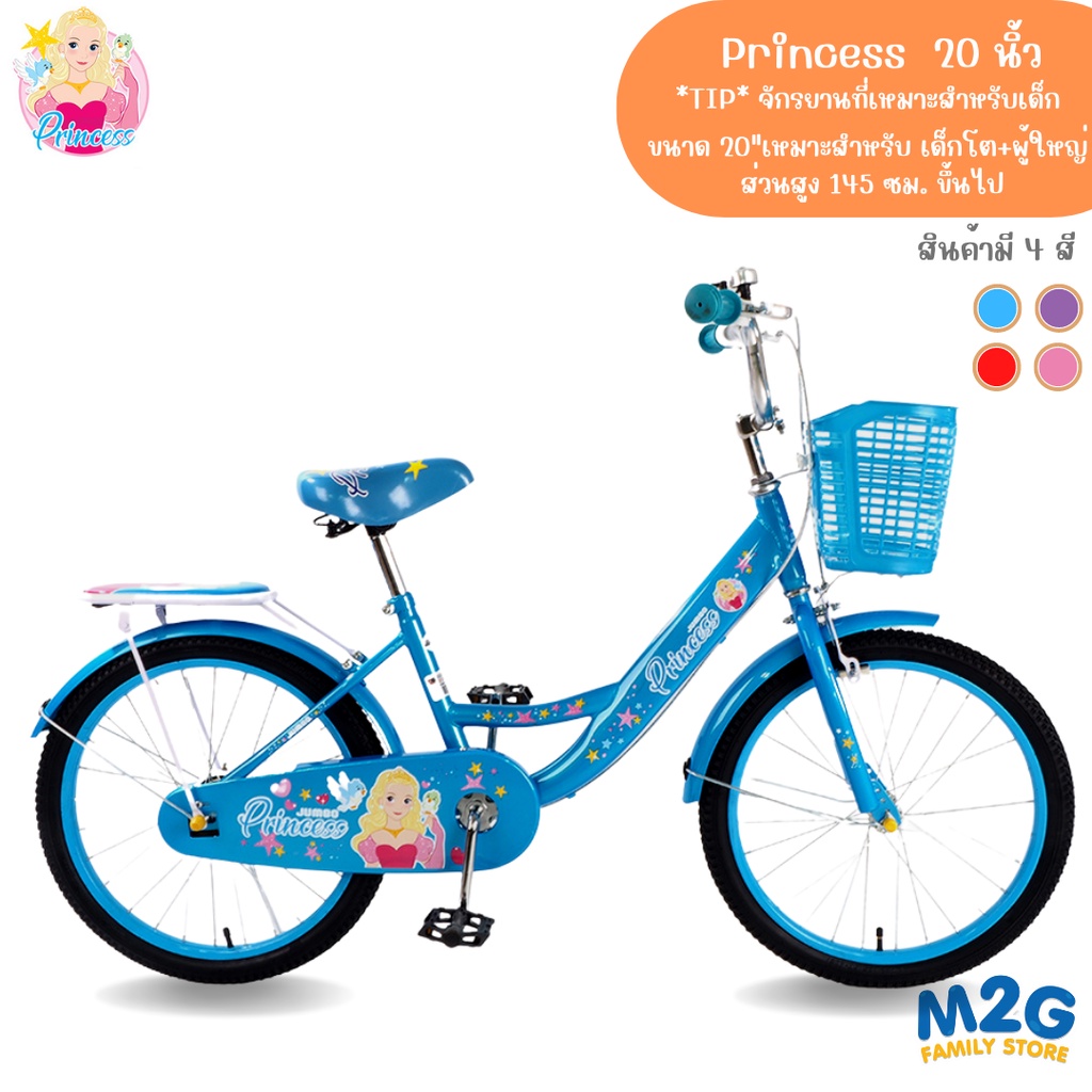 M2G จักรยาน ผู้ใหญ่ เด็กโต 20 นิ้ว Jumbo รุ่น Princess - Bicycle 20" #2123