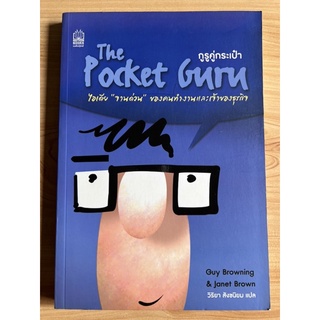 หนังสือ The Pocket Guru กูรูคู่กระเป๋า ไอเดีย “จานด่วน” ของคนทำงานและเจ้าของธุรกิจ