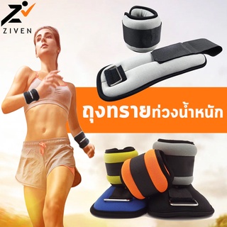 ZIVEN Sandbag ถุงทรายถ่วงน้ำหนัก ถุงทรายออกกำลังกาย 0.5KG,1KG,2KG,3KG,4KG,5KG (น้ำหนัก/คู่) สำหรับรัดข้อมือและข้อเท้า