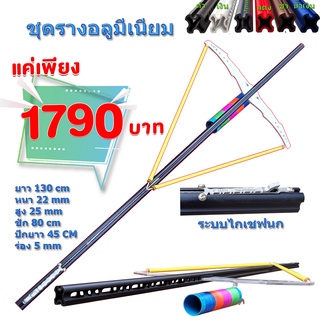 ชุดรางเหลี่ยมปีก 45 cm คละสี