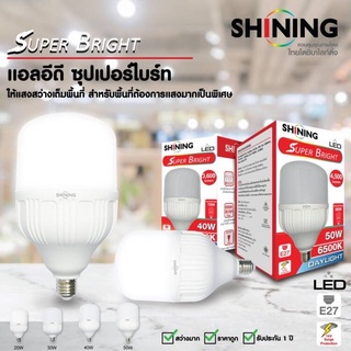 หลอดไฟ หลอด LED SHINING SUPER BRIGHT 30W 40W 50W แสงDAYLIGHT แสงWARMWHITE รับประกัน1ปี @wsang