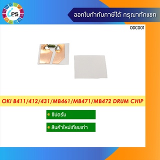 ชิปรีเซ็ตดรัม OKI B411/412/431/432/512/MB461/MB471/MB472 Drum Chip (พร้อมเทปกาว ติดได้เลย)