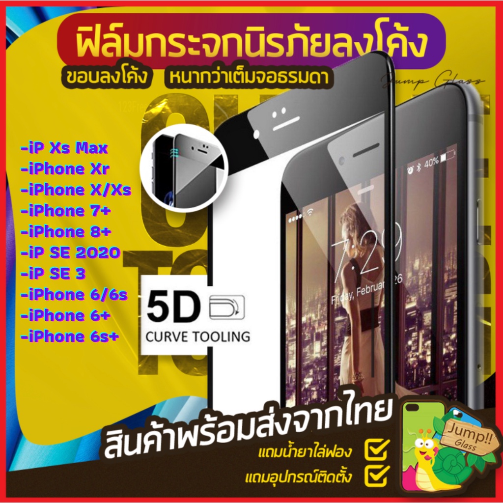 5D ฟิล์มกระจกนิรภัยเต็มจอลงโค้ง Iphone X/Xs,Iphone Xr,Xs Max,Iphone 11,11 Pro,Ip 11 Pro Max,SE 3,SE 