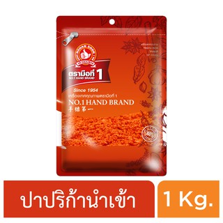 ง่วนสูน ปาปริก้าเด็ดก้านป่น (ปาปริก้านอก) 1 kg ซอง Ground Paprika Imported