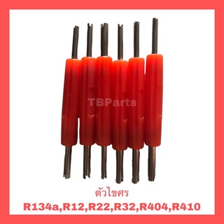 ตัวไขศร R134a,R12,R22,R32,R410,R404 ตัวขันศร ที่ขันศร ไส้ลูกศร แอร์รถยนต์