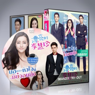 ซีรี่ส์จีน เทหัวใจให้ยัยจอมวุ่น / ขอหยุดหัวใจที่ยัยจอมยุ่ง Pretty Li Huizhen DVD 7 แผ่น พากย์ไทย