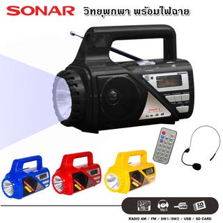 SONAR วิทยุ วิทยุทรานซิสเตอร์ วิทยุทรานซิส วิทยุสื่อสาร วิทยุ FM/AM วิทยุพกพา วิทยุอเนกประสงค์ พร้อมไฟฉาย รุ่น SP-206C