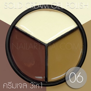 My Gel สีเจลแบบครีม Solid Cream Gel Polish #06