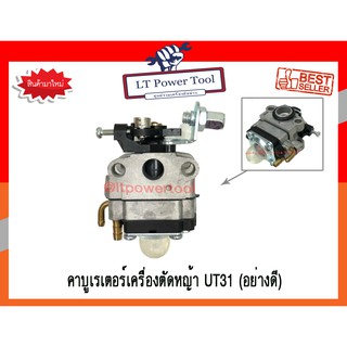 คาบู คาบูเรเตอร์ คาร์บูเรเตอร์ของเครื่องตัดหญ้า UT31 , GS31 (เกรดพรีเมี่ยม) (หนา ทน อย่างดี)