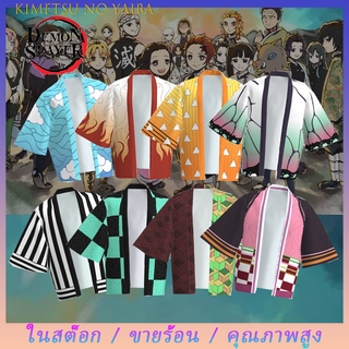 Demon Slayer Kimetsu No Yaiba Cosplay Costume Kamado Tanjirou Agatsuma Zenitsu Kochou Shinobu เด็กผู้ใหญ่เสื้อคลุมชุดนอนกิโมโน Kid/Adult Kimono Haori Shirt ชุดคอสเพลย์ เสื้อดาบพิฆาตอสูร ชุดชิโนบุ ชุดดาบพิฆาตอสูรชุดดาบพิฆาสูร