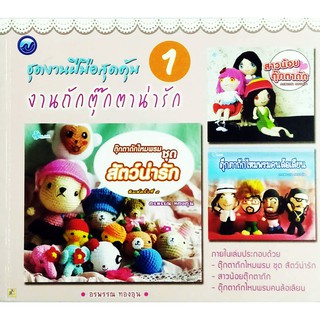 ชุดงานฝีมือสุดคุ้ม งานถักตุ๊กตาน่ารัก 1