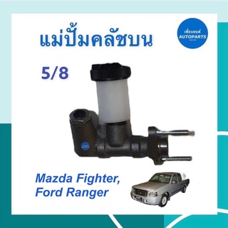 แม่ปั้มคลัชบน 5/8 สำหรับรถ Mazda Fighter, Ford Ranger  ยี่ห้อ AISIN รหัสสินค้า 07021503