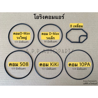 โอริง คอมแอร์ 2วง Oring 508 kiki 10PA Dmax ดีแม็ก โอริงคอม O-ring กิกิ