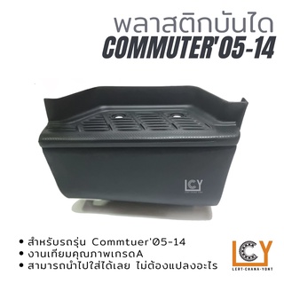 พลาสติกบันได Toyota Hiace Commuter 2005-2014