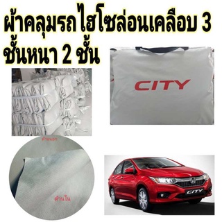 ผ้าไฮโซร่อน HONDA CITY08-13 ALLNEW หนา 2 ชั้นเคลือบ 3 กันน้ำ กันฝุ่น กันแดด 100 %