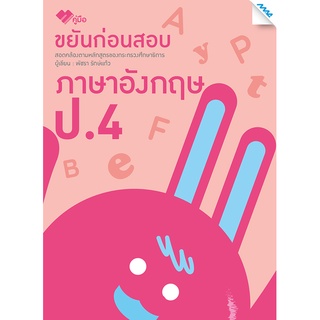 ขยันก่อนสอบภาษาอังกฤษ ป.4  รหัสสินค้า1341208130  BY MAC EDUCATION (สำนักพิมพ์แม็ค)