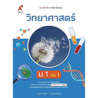 แบบฝึกหัด วิทยาศาสตร์ ม.1 เล่ม1 #อจท.